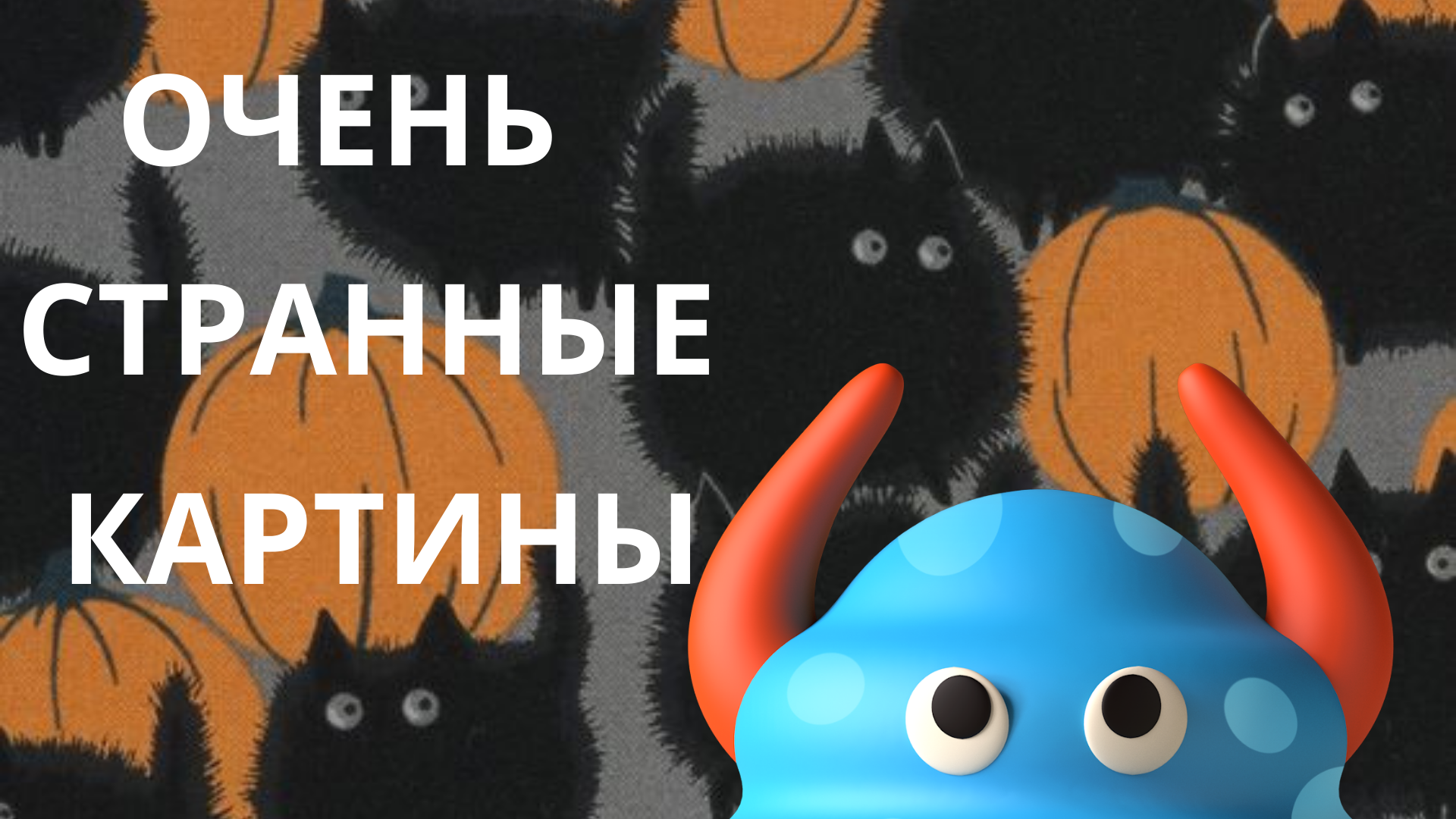 Картины, о которых вы не слышали | 30.10.2021 | Нижний Новгород - БезФормата